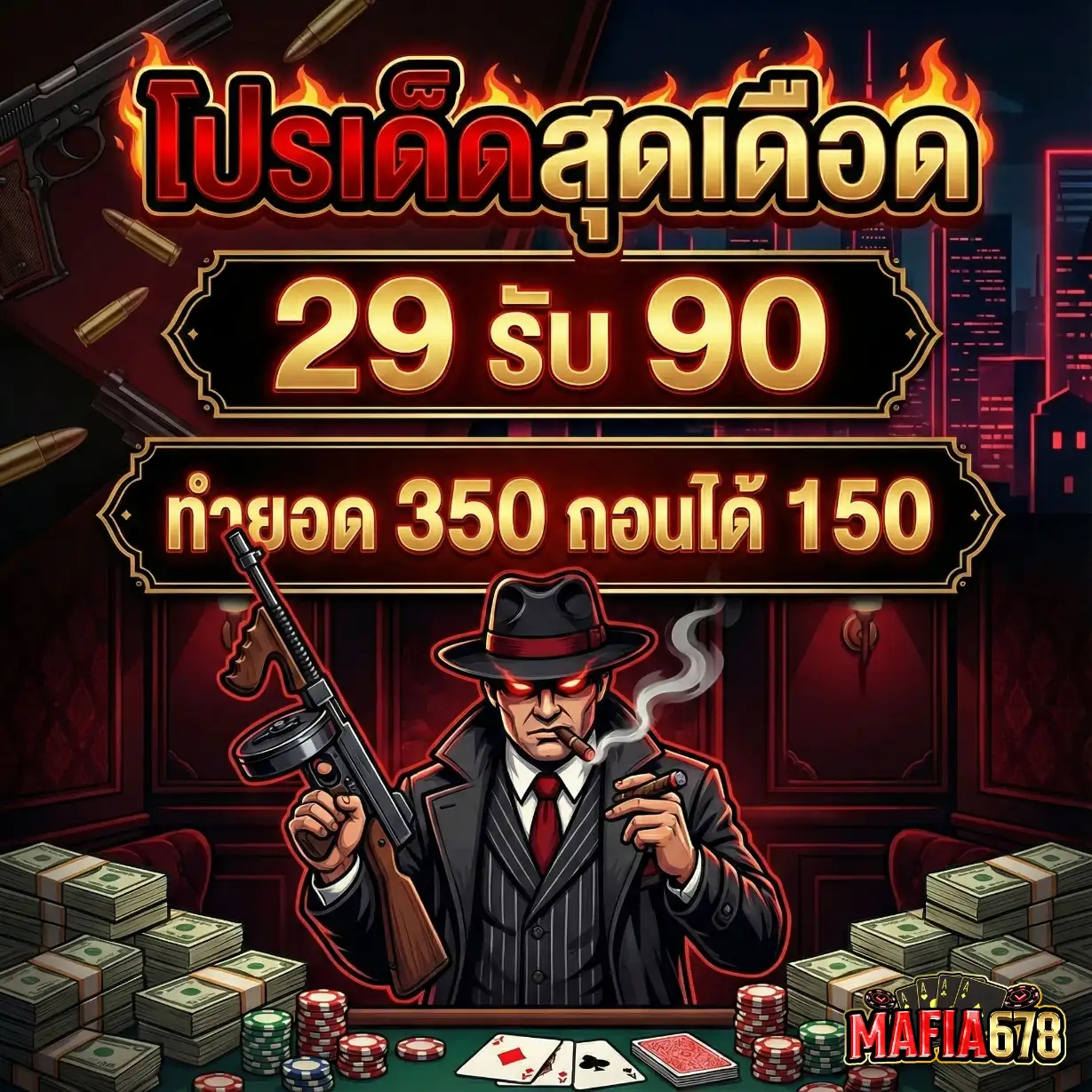 MAFIA678-โปรโมชั่น